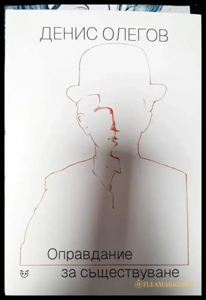 Оправдание за съществуване - Книги