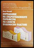 Определяне на хидрогеоложките параметри на слоести водоносни пластове - Книги