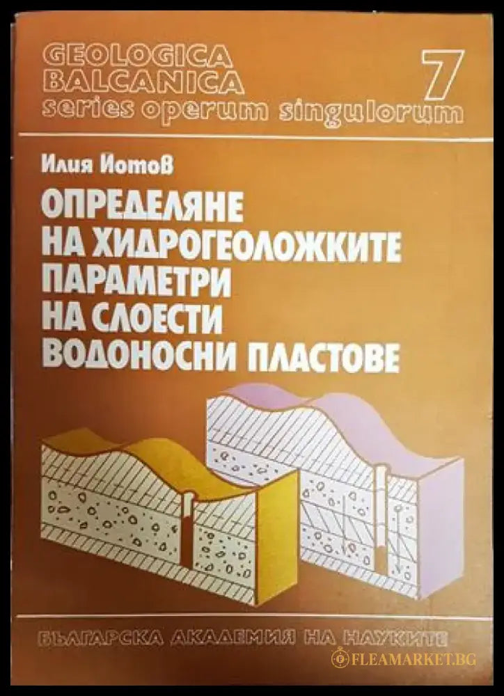 Определяне на хидрогеоложките параметри на слоести водоносни пластове - Книги
