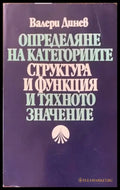 Определяне на категориите. Структура и функция и тяхното значение - Книги