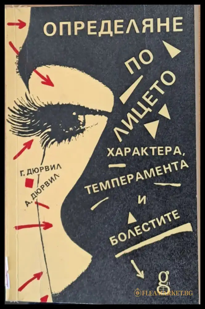 Определяне по лицето характера темперамента и болестите (763) - Книга