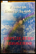 Определени движения - Книги