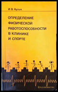 Определение физической работоспособности в клинике и спорте (138735) - И.В. Аулик - Книги