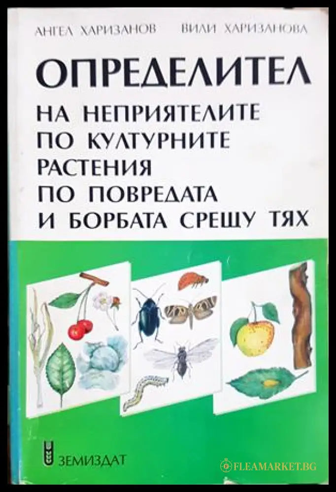 Определител на неприятелите по културните растения