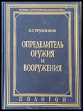 Определитель оружия и вооружения - Книги