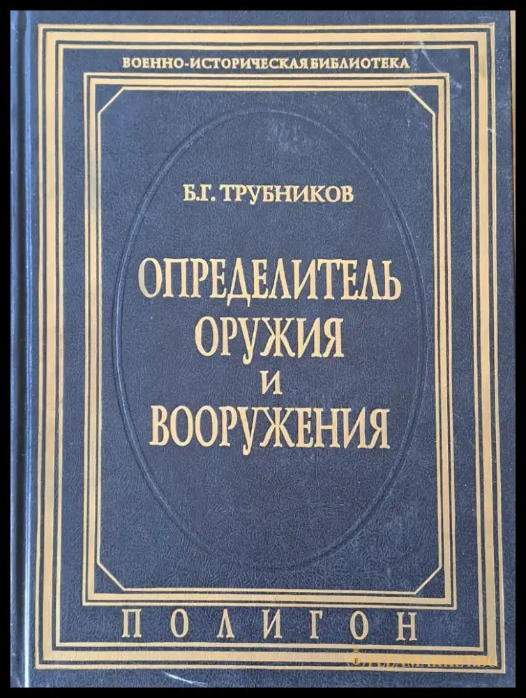 Определитель оружия и вооружения - Книги