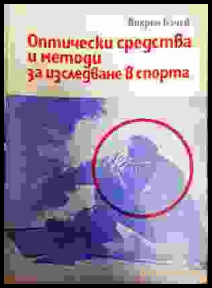 Оптически средства и методи за изследване в спорта - Книги