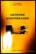 Оптични комуникации – Стоян Рабов, Людмил Христов