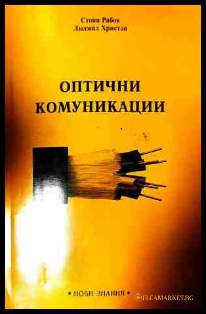 Оптични комуникации – Стоян Рабов, Людмил Христов