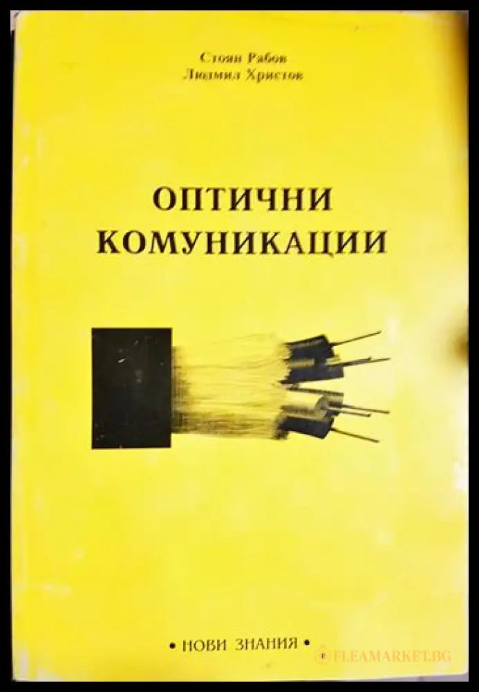 Оптични комуникации (330206261803) - Стоян Рабов Людмил Христов - Книга