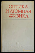 Оптика и анатомная физика - Книги