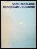Оптимальное програмирование - Книги