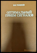Оптимальный прием сигналов - Книги
