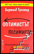 Оптимистът срещу песимиста (331306261643) - Бертолд Гунстер - Книга