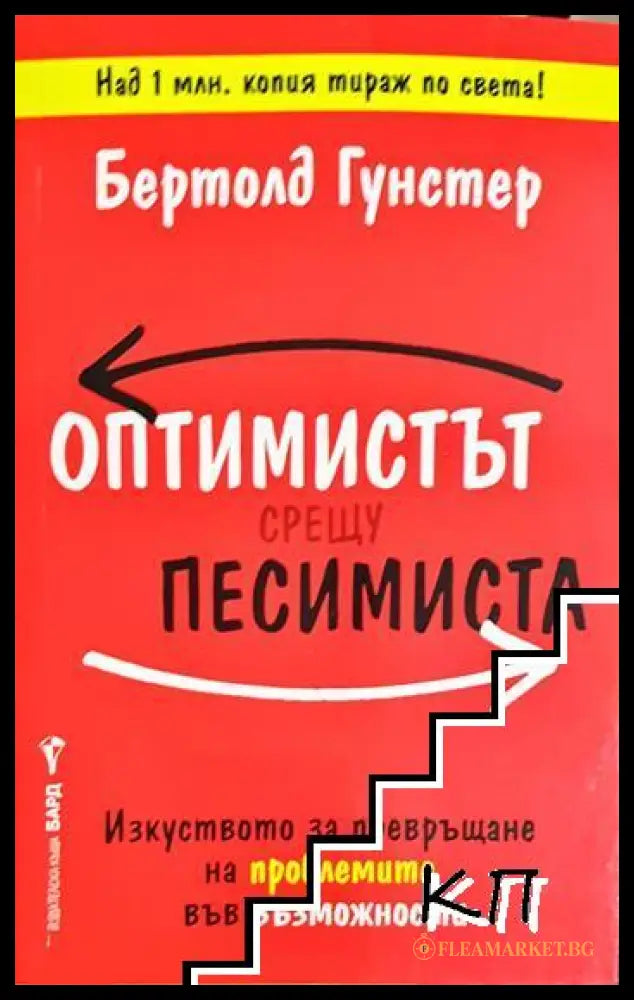 Оптимистът срещу песимиста (331306261643) - Бертолд Гунстер - Книга