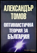 Оптимистична теория за България - Книги