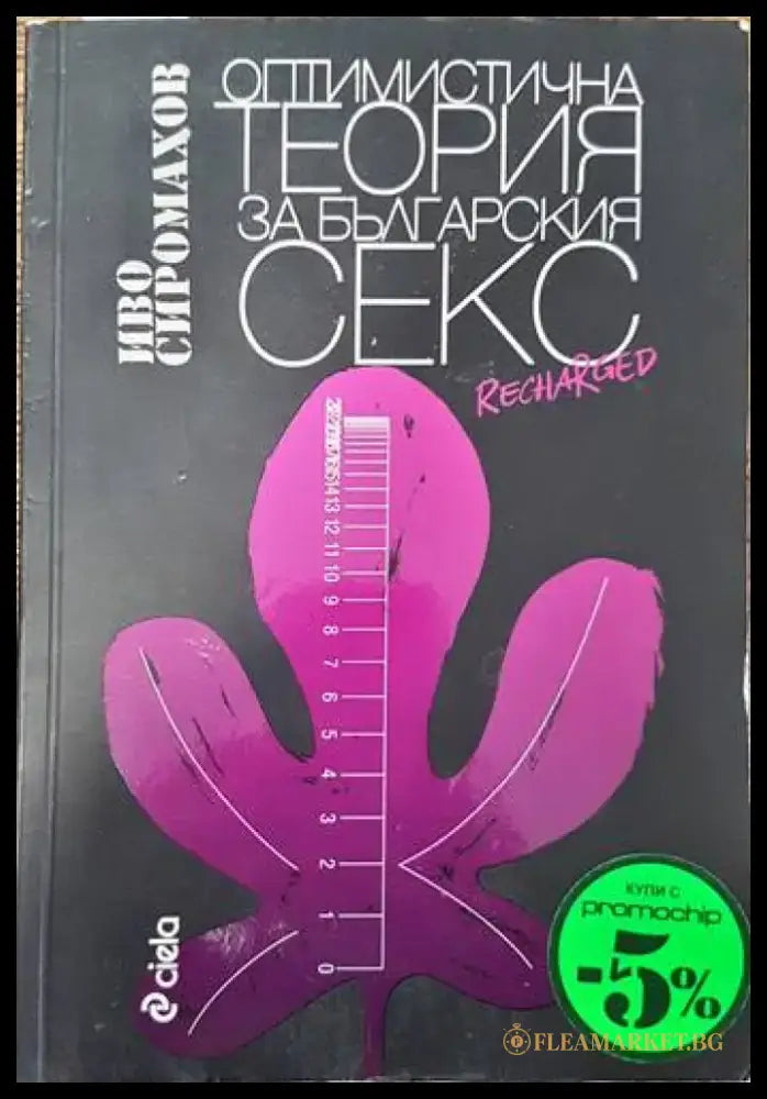 Оптимистична теория за българския секс - Книги