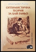 Оптимистична теория за Бай Ганьо - Книга