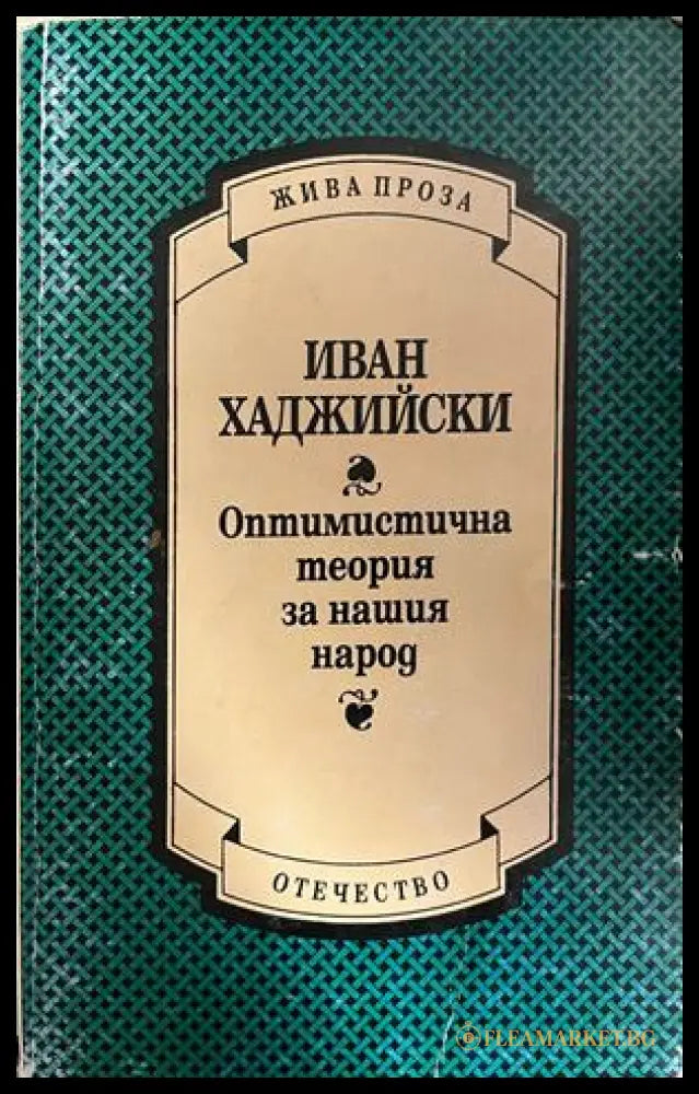 Корица на Оптимистична теория за нашия народ от Иван Хаджийски