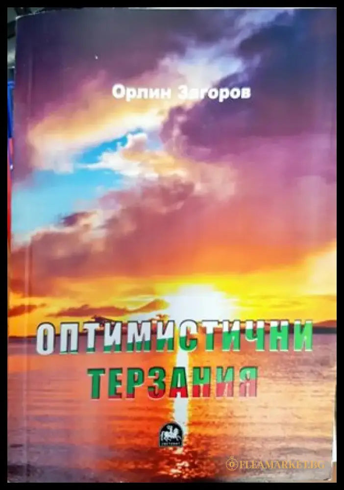 Оптимистични терзания - Книги