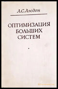 Оптимизация больших систем - Л. С. Лэсдон
