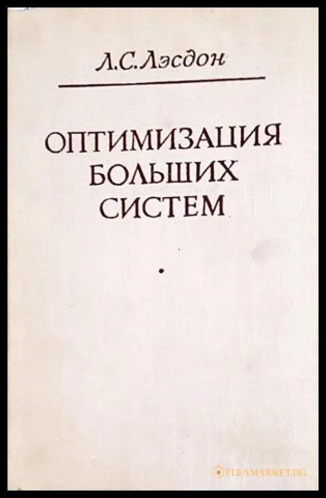 Оптимизация больших систем - Л. С. Лэсдон