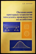Оптимизация критериев технологии заводского производства железобетона - Книги
