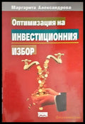 Оптимизация на инвестиционния избор - Книги