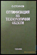 Оптимизация на технологични обекти - Книги