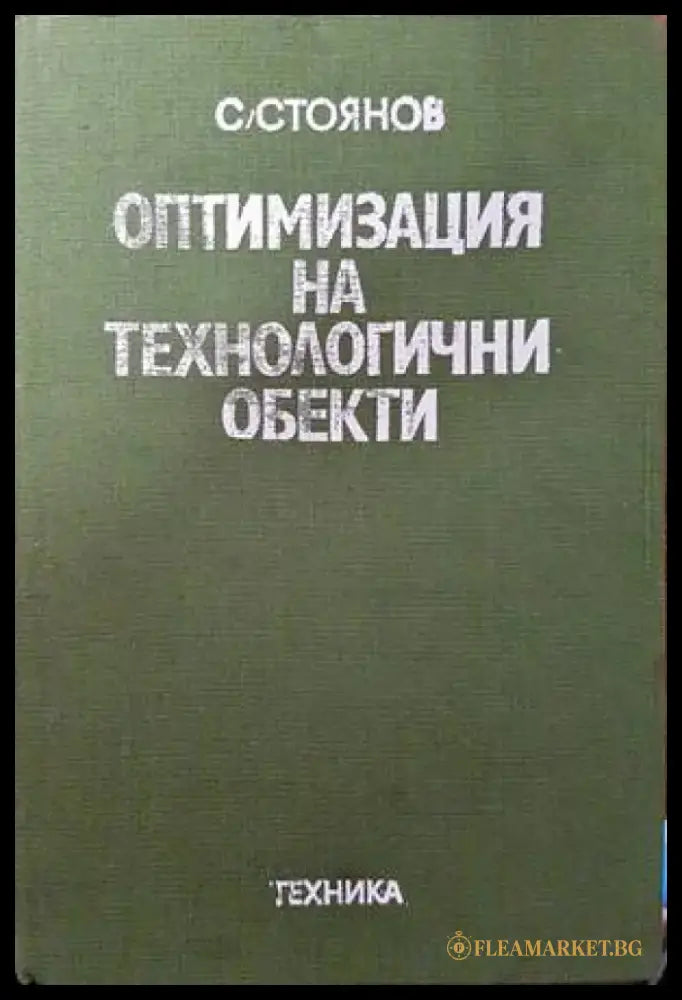 Оптимизация на технологични обекти - Книги