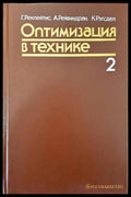 Оптимизация в технике. В двух книгах. Книга 2 - Книги