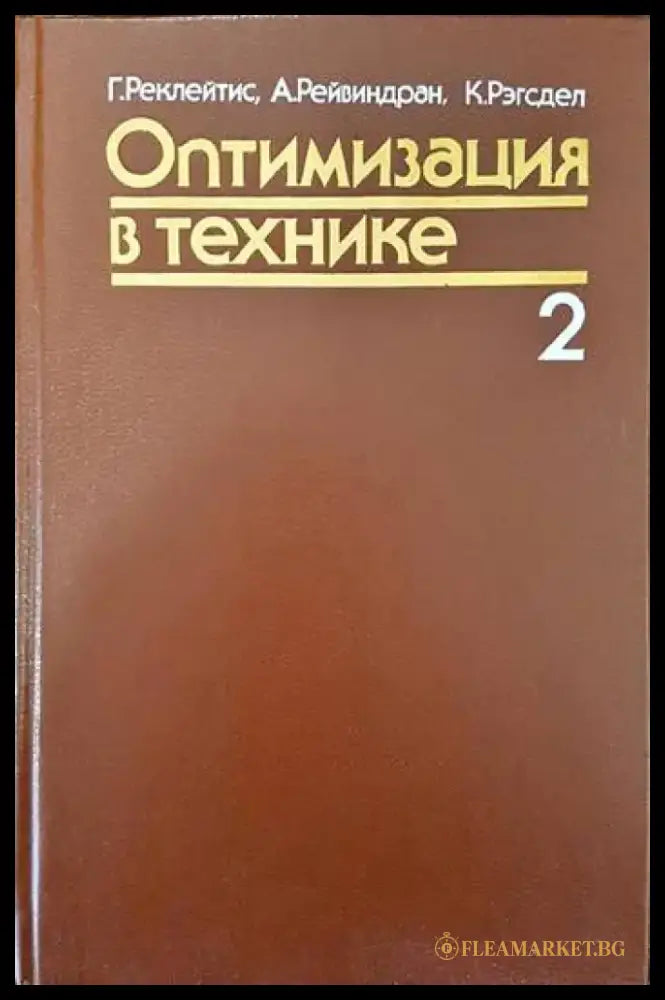 Оптимизация в технике. В двух книгах. Книга 2 - Книги
