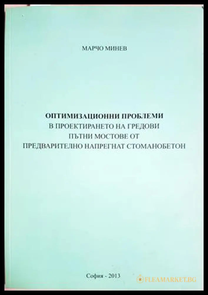 Оптимизационни проблеми в проектирането на гредови пътни мостове - Марчо Минев