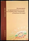 Оптимизиране на организационната култура на потребителните кооперации в Република България - Книга