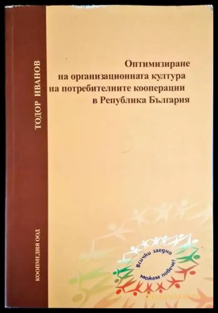 Оптимизиране на организационната култура на потребителните кооперации в Република България - Книга