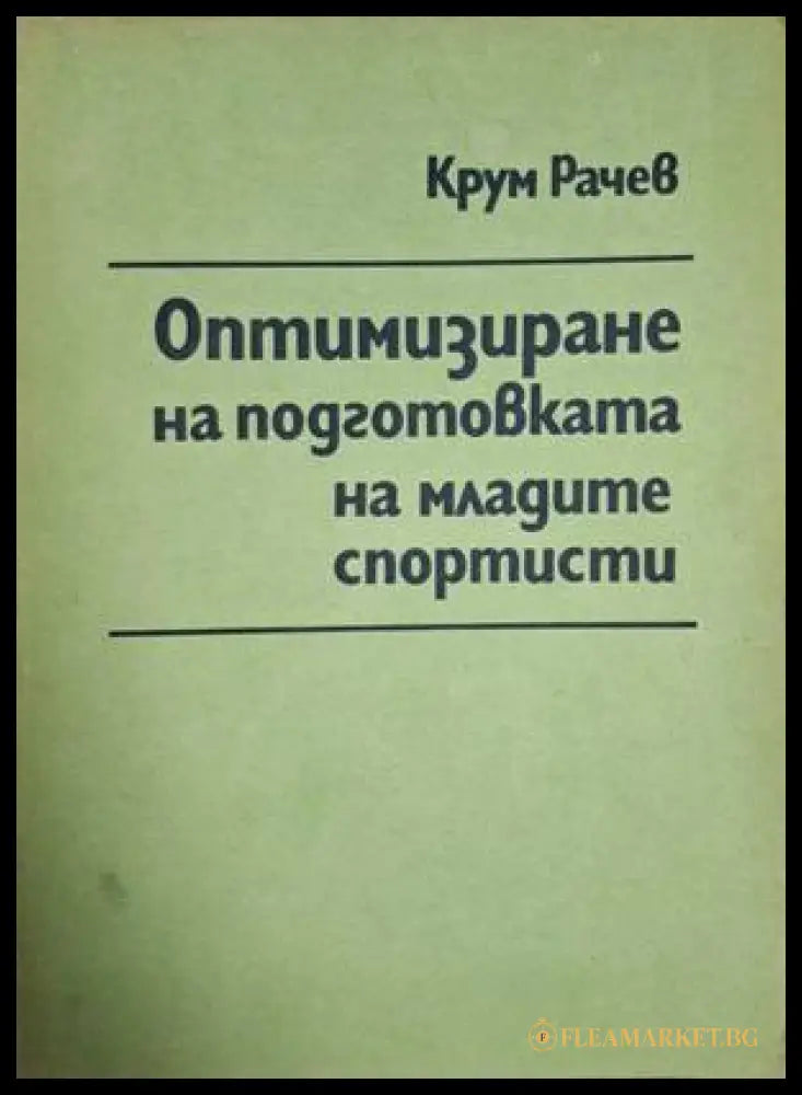 Оптимизиране на подготовката на младите спортисти – Крум Рачев
