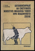 Оптимизиране на системата животно-машина-човек при машинното доене - Книги