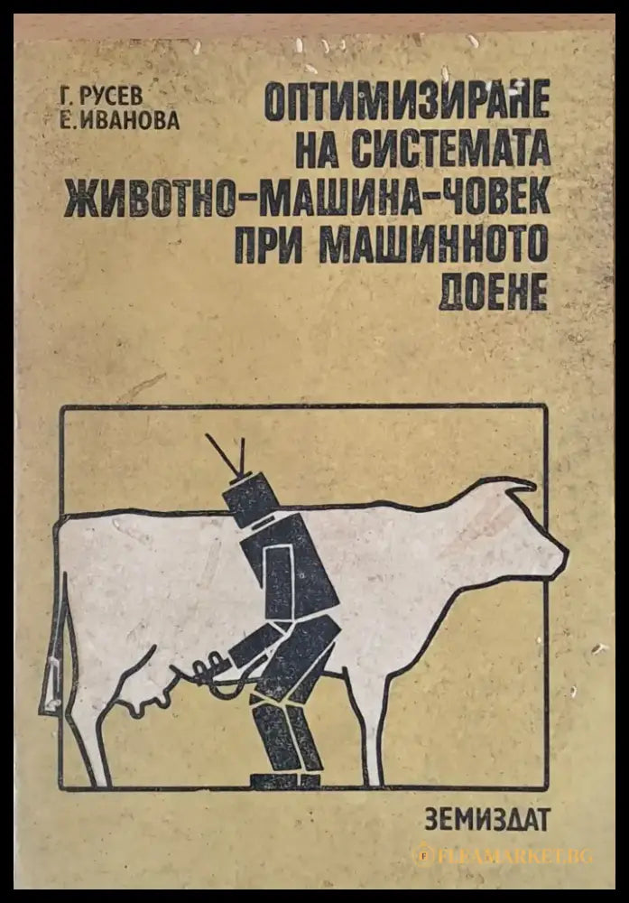 Оптимизиране на системата животно-машина-човек при машинното доене - Книги