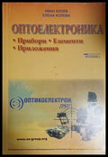 Оптоелектроника - Иван Колев, Елена Колева