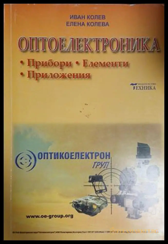 Оптоелектроника - Иван Колев, Елена Колева