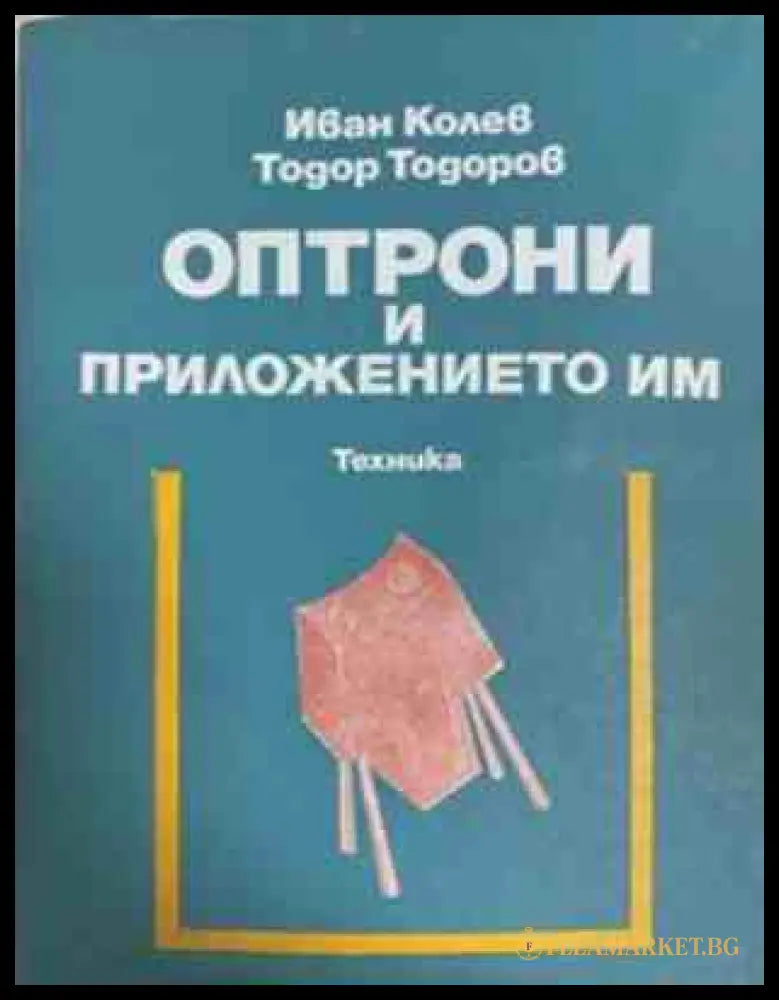 Оптрони и приложението им – Иван Колев, Тодор Тодоров