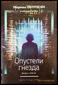 Опустели гнезда. Книга 3 (1961) - Книга