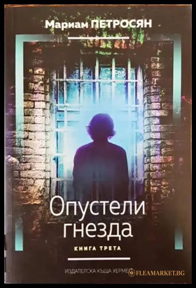 Опустели гнезда. Книга 3 (1961) - Книга