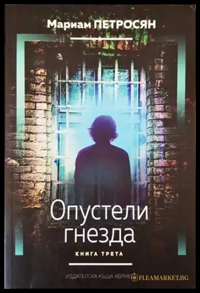 Опустели гнезда. Книга 3 (2146) - Книга