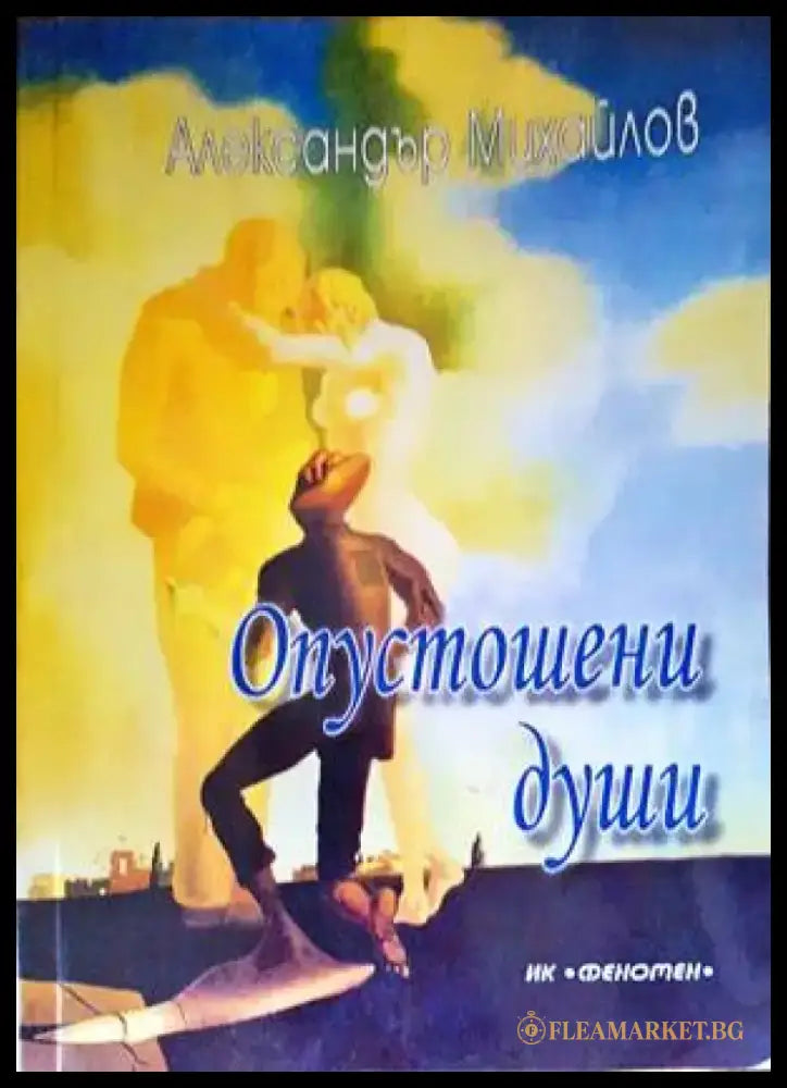 Опустошени души - Книги