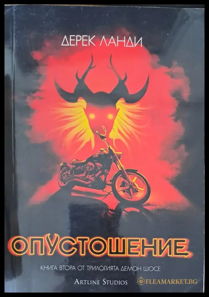 Опустошение - Книги