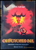 Опустошение (Демон шосе 2) - Книги