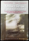Опыт беды и выживания - Книги