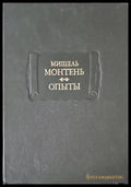 Опыты. В трех книгах. Книга 2-3 - Книги