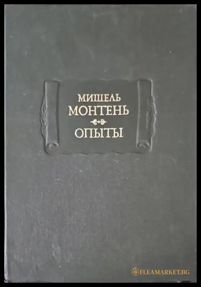 Опыты. В трех книгах. Книга 2-3 - Книги